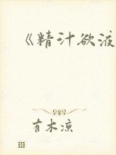 《精汁欲液》封面