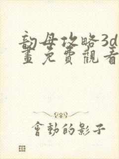 韵母攻略3d漫画免费观看