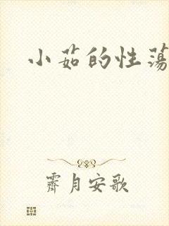 小茹的性荡生活