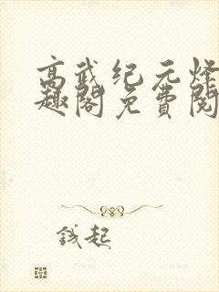高武纪元烽仙笔趣阁免费阅读