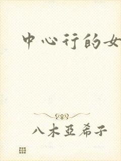中心行的女人