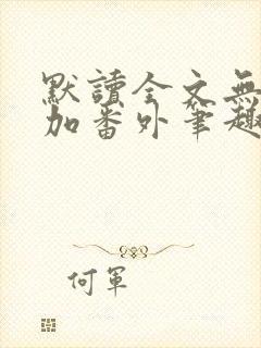 默读全文无删减加番外笔趣阁封面