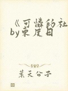 《可怜的社畜》by东度日