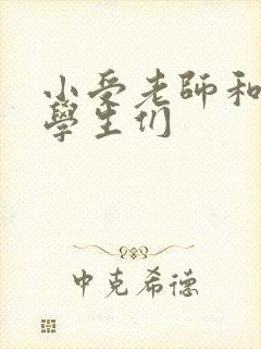 小受老师和小攻学生们