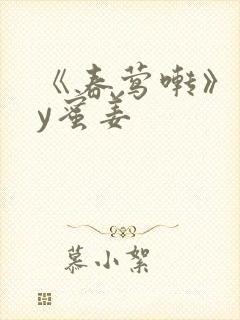 《春莺啭》 by蜜姜