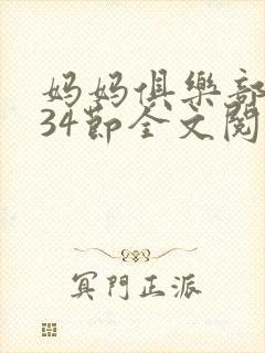 妈妈俱乐部1-34节全文阅读小说