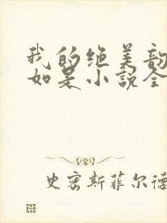 我的绝美韵母柳如是小说全文阅读封面