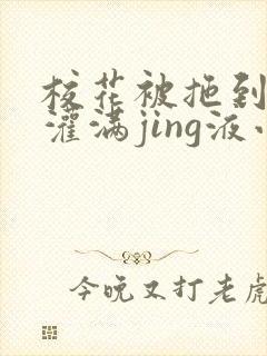 校花被拖到公厕灌满jing液小说封面