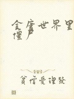 金庸世界里的小僵尸