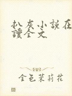 扒灰小说在线阅读全文