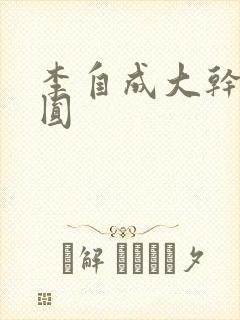 李自成大干陈圆圆