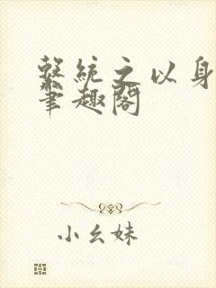 系统之以身诱之笔趣阁