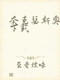 奈克瑟斯奥特曼下载