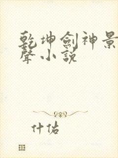 乾坤剑神景言有声小说