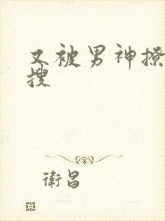 又被男神撩上热搜