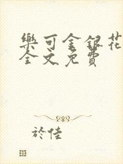 乐可金银花在线全文免费