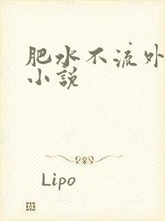 肥水不流外人田小说