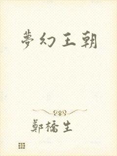 梦幻王朝封面