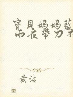 宝贝妈妈蓝菲菲 雨夜带刀不带伞