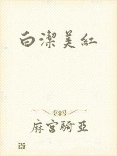 白洁美红