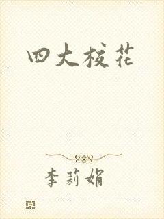 四大校花封面