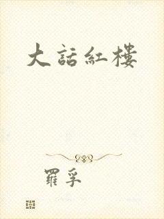 大话红楼