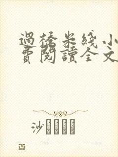 过桥米线小说免费阅读全文