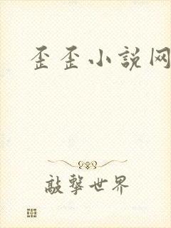 歪歪小说网