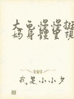 大龟慢慢挺进妈妈身体里视频封面