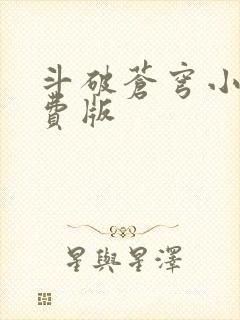 斗破苍穹小说免费版