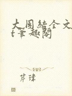 大团结全文txt笔趣阁封面