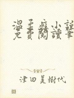 温柔瘾小说全文免费阅读笔趣阁封面