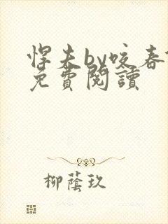 悍夫by咬春饼免费阅读