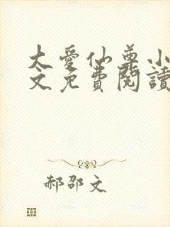 大爱仙尊小说全文免费阅读无弹窗封面