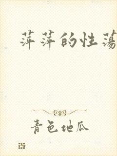 萍萍的性荡生活