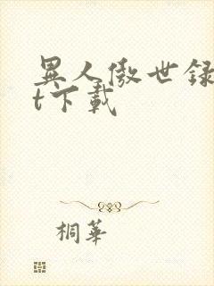 异人傲世录txt下载