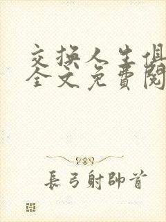 交换人生俱乐部全文免费阅读封面