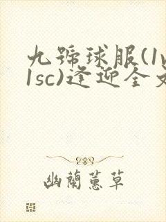 九号球服(1v1sc)逢迎全文阅读