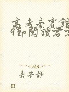 高考旁宾馆1—9节阅读君君