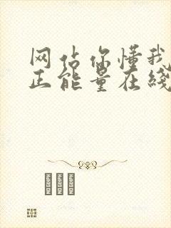 网站你懂我意思正能量在线观看免费软件小说