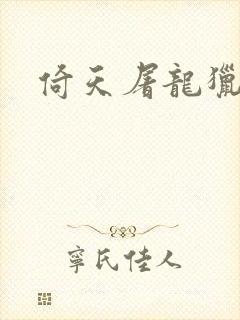 倚天屠龙猎艳记