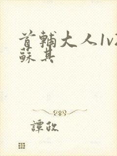 首辅大人1v2苏其