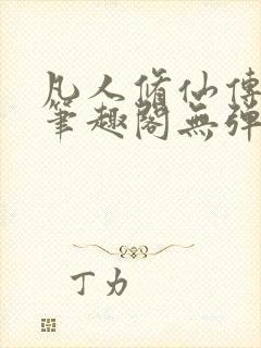 凡人修仙传小说笔趣阁无弹窗