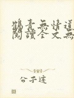 鹤青无情道免费阅读全文无弹窗笔趣