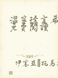 温宁徐言希全文免费阅读