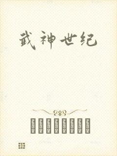 武神世纪封面