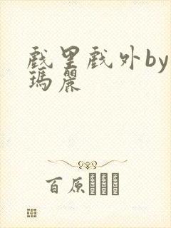 戏里戏外by苏玛丽