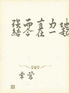 强而有力地和她结合在一起小说封面