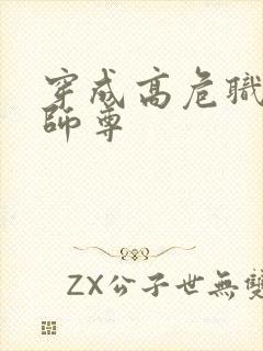 穿成高危职业之师尊