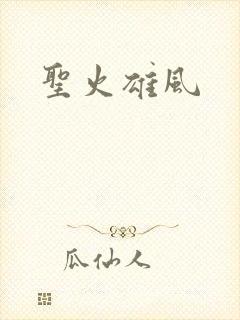 圣火雄风封面